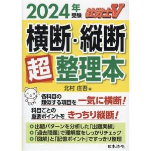 社労士V 横断・縦断超整理本(2024年受験)/北村庄吾(編者)