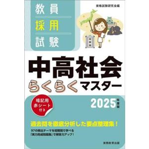 教員採用試験 中高社会らくらくマスター(2025年度版)/資格試験研究会(編者)