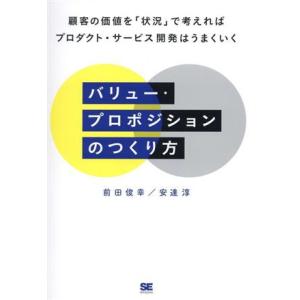 バリュー・プロポジションのつくり方 顧客の価値を「状況」で考えればプロダクト・サービス開発はうまくい...