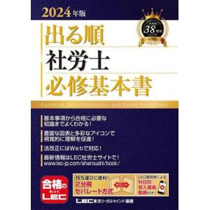 出る順 社労士 必修基本書(2024年版) 出る順社労士シリーズ/東京リーガルマインドLEC総合研究...