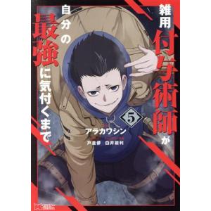 雑用付与術師が自分の最強に気付くまで(5) モンスターC/アラカワシン(著者),戸倉儚(原作),白井...
