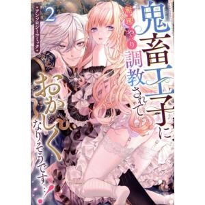 鬼畜王子に無理やり調教されておかしくなりそうです…！　アンソロジーコミック(２) ゼロサムＣ／アンソ...