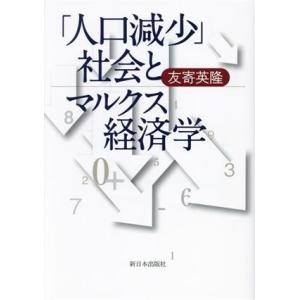 「人口減少」社会とマルクス経済学／友寄英隆(著者)