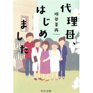 代理母、はじめました 中公文庫/垣谷美雨(著者)