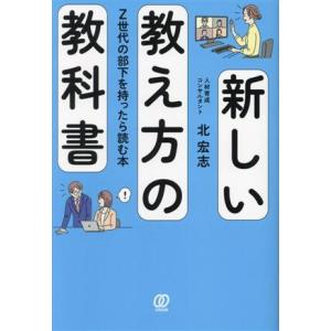 新しい教え方の教科書 Z世代の部下を持ったら読む本/北宏志(著者)
