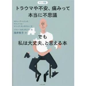 マンガ版 トラウマや不安、痛みって本当に不思議 でも私は大丈夫、と言える本/浅井咲子(訳者),スティ...