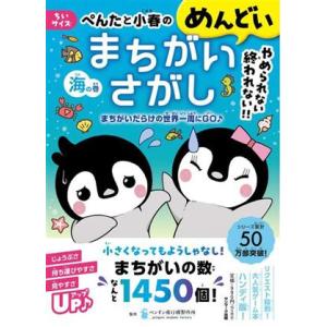 ぺんたと小春のめんどいまちがいさがし 海の巻 ちいサイズ まちがいだらけの世界一周にGO♪/ペンギン...