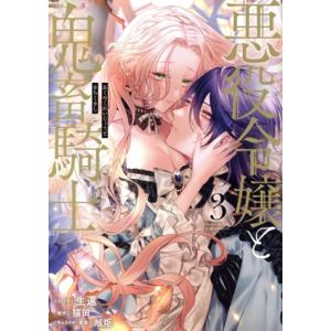 悪役令嬢と鬼畜騎士(3) ゼロサムC/生還(著者),猫田(原作),旭炬(キャラクター原案)