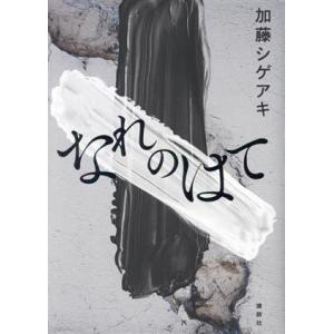 なれのはて/加藤シゲアキ(著者)