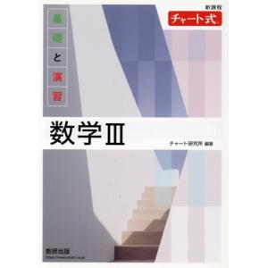 チャート式 基礎と演習 数学III 新課程/チャート研究所(編著)