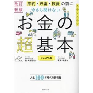 今さら聞けないお金の超基本 改訂新版 ビジュアル版 節約・貯蓄・投資の前に 大人のリテラシー/坂本綾...