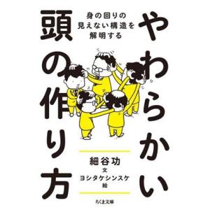 やわらかい頭の作り方 身の回りの見えない構造を解明する ちくま文庫/細谷功(著者),ヨシタケシンスケ