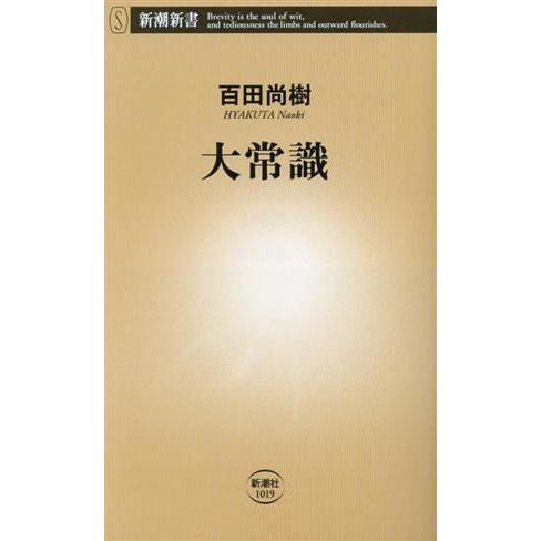 大常識 新潮新書/百田尚樹(著者)