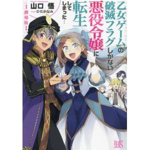 劇場版 乙女ゲームの破滅フラグしかない悪役令嬢に転生してしまった… 一迅社文庫アイリス/山口悟(著者...