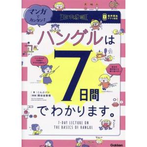 マンガでカンタン！ハングルは７日間でわかります。／こんぶパン(著者),関谷由香理(漫画)