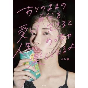 ありのままの自分を愛して生きると人生めっちゃ楽しくなるよ/えみ姉(著者)