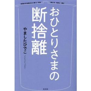 おひとりさまの断捨離／やましたひでこ(著者)