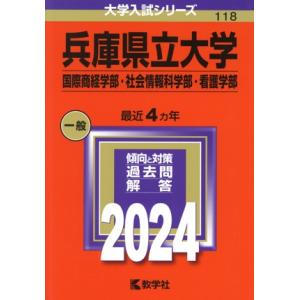 兵庫県立大学　国際商経学部・社会情報科学部・看護学部(２０２４年版) 大学入試シリーズ１１８／教学社...