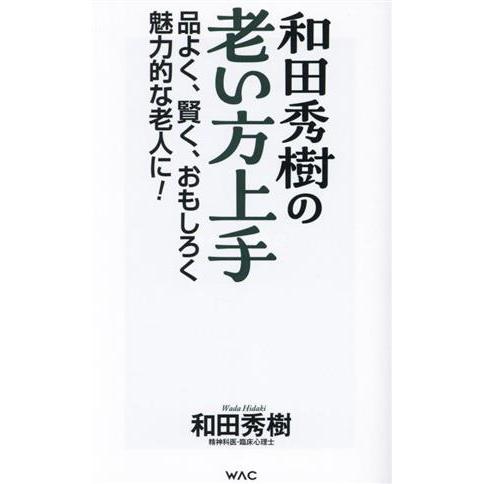 和田秀樹の老い方上手 品よく、賢く、おもしろく魅力的な老人に！ ＷＡＣ　ＢＵＮＫＯ／和田秀樹(著者)