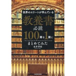 世界のエリートが学んでいる教養書必読100冊を1冊にまとめてみた/永井孝尚(著者)