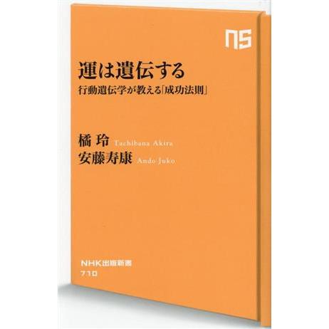 運は遺伝する 行動遺伝学が教える「成功法則」 NHK出版新書710/橘玲(著者),安藤寿康(著者)
