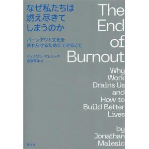 なぜ私たちは燃え尽きてしまうのか バーンアウト文化を終わらせるためにできること/ジョナサン・マレシッ...
