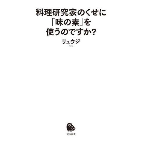 料理研究家のくせに「味の素」を使うのですか？ 河出新書068/リュウジ(著者)
