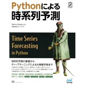 Pythonによる時系列予測 Compass Data Science/マルコ・ペイシェイロ(著者)...