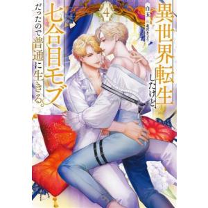 異世界転生したけど、七合目モブだったので普通に生きる。(4) Ruby collection/白玉(...