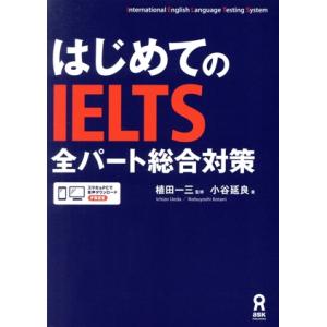 はじめてのIELTS全パート総合対策/小谷延良(著者),植田一三(監修)