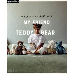 マイフレンド・テディベア applemints/E&amp;Gクリエイツ(編者)