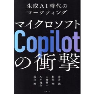 生成AI時代のマーケティング マイクロソフトCopilotの衝撃/赤井誠(著者),杉原剛(著者),