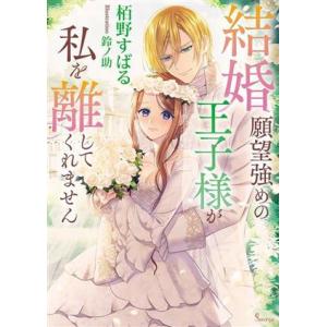 結婚願望強めの王子様が私を離してくれません ソーニャ文庫／栢野すばる(著者),鈴ノ助(イラスト)