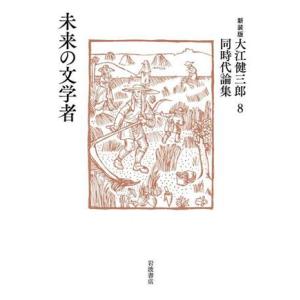 大江健三郎同時代論集 新装版(8) 未来の文学者/大江健三郎(著者)　