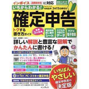 いちからわかる！確定申告　トクする書き方ガイド(令和６年３月１５日締切分) ｉｍｐｒｅｓｓ　ｍｏｏｋ...