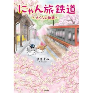 にゃん旅鉄道〜さくらの物語〜　コミックエッセイ／ゆきよみ(著者),芦ノ牧温泉駅を守る会(監修)