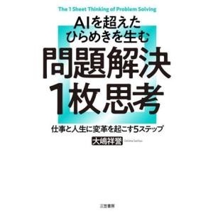 AIを超えたひらめきを生む 問題解決1枚思考 仕事と人生に変革を起こす5ステップ/大嶋祥誉(著者