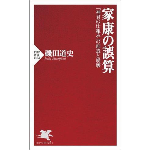 家康の誤算 「神君の仕組み」の創造と崩壊 PHP新書1372/磯田道史(著者)