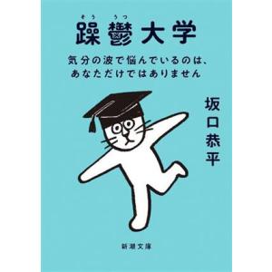 躁鬱大学 気分の波で悩んでいるのは、あなただけではありません 新潮文庫/坂口恭平(著者)