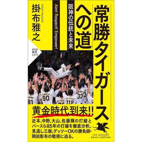 常勝タイガースへの道 阪神の伝統と未来 PHP新書1373/掛布雅之(著者)