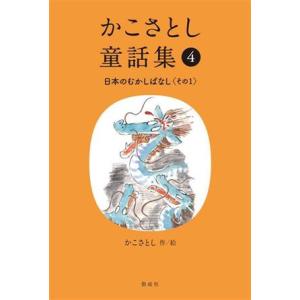 かこさとし童話集(４) 日本のむかしばなし　その１／かこさとし(著者)