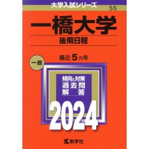 一橋大学　後期日程(２０２４年版) 大学入試シリーズ５５／教学社編集部(編者)