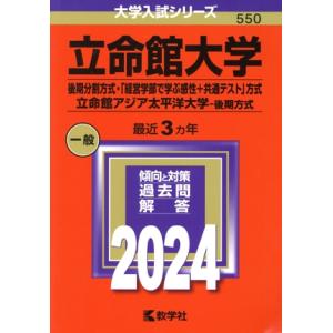 立命館大学（後期分割方式・「経営学部で学ぶ感性＋共通テスト」方式）／立命館アジア太平洋大学−後期方式...