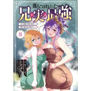 落ちこぼれだった兄が実は最強(8) 史上最強の勇者は転生し、学園で無自覚に無双する シリウスKC/村...