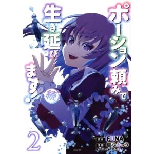 ポーション頼みで生き延びます！ 続(2) シリウスKC/園心ふつう(著者),FUNA(原作),すきま...
