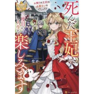 死んだ王妃は二度目の人生を楽しみます お飾りの王妃は必要ないのでしょう？ レジーナブックス／なか(著...