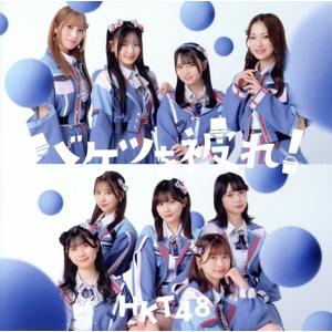 バケツを被れ！(TYPE-A)(DVD付)/HKT48