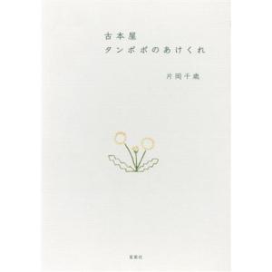 古本屋 タンポポのあけくれ/片岡千歳(著者)　