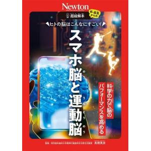 超絵解本 ヒトの脳はこんなにすごい！スマホ脳と運動脳 科学の力で脳のパフォーマンスを高める/高橋英彦...
