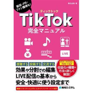 TikTok完全マニュアル/桑名由美(著者)